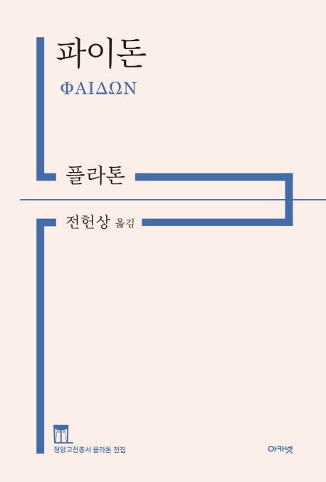 파이돈(개정판)(정암고전총서 플라톤 전집)(양장본 Hardcover)