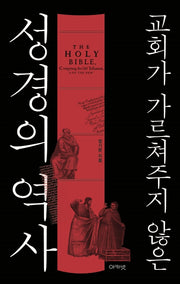 교회가 가르쳐주지 않은 성경의 역사