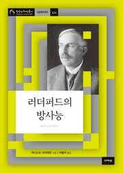 러더퍼드의 방사능(한국연구재단총서 학술명저번역 624)(양장본 HardCover)