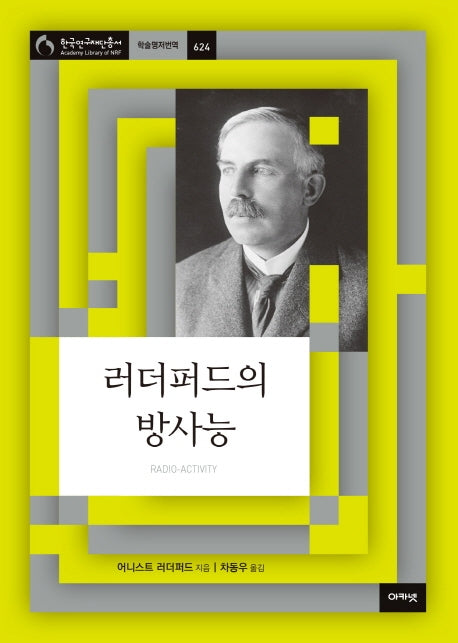 러더퍼드의 방사능(한국연구재단총서 학술명저번역 624)(양장본 HardCover)