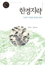 한경지략(규장각 새로 읽는 우리 고전 총서 23)(양장본 HardCover)