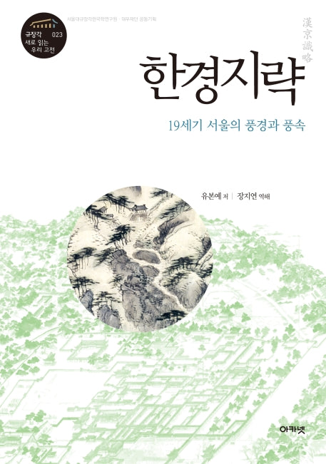 한경지략(규장각 새로 읽는 우리 고전 총서 23)(양장본 HardCover)