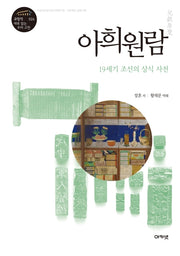 아희원람(규장각 새로 읽는 우리 고전 24)(양장본 Hardcover)