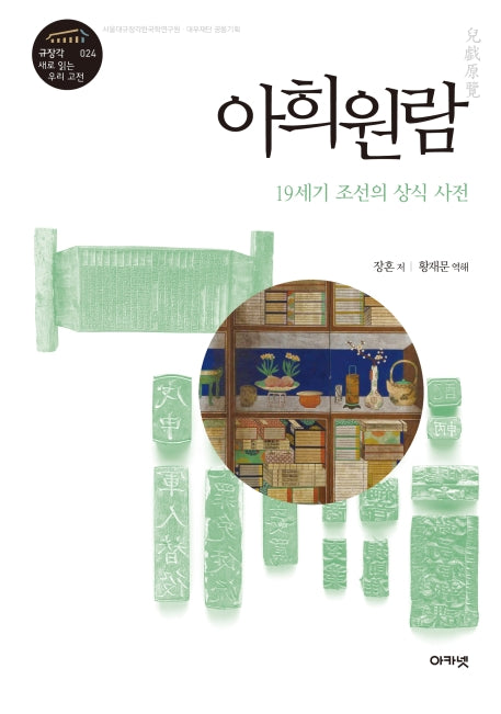 아희원람(규장각 새로 읽는 우리 고전 24)(양장본 Hardcover)