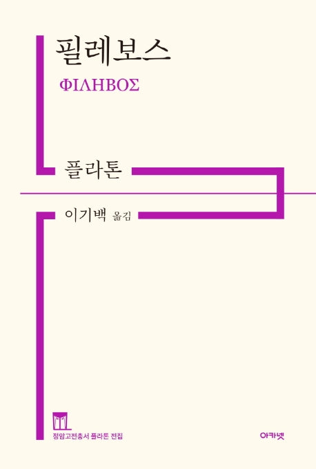 필레보스(개정판)(정암고전총서 플라톤 전집)(양장본 HardCover)