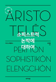 소피스트적 논박에 대하여(아리스토텔레스 전집 1)