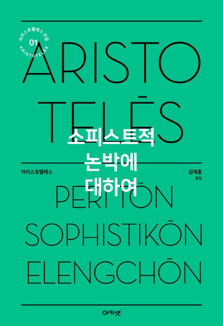 소피스트적 논박에 대하여(아리스토텔레스 전집 1)