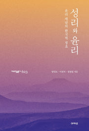 성리와 윤리(대우학술총서 623)(양장본 Hardcover)