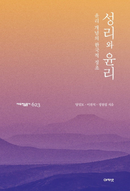 성리와 윤리(대우학술총서 623)(양장본 Hardcover)