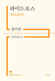 파이드로스(개정판)(정암고전총서 플라톤 전집)(양장본 Hardcover)