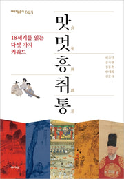 맛멋흥취통(대우학술총서 625)(양장본 Hardcover)