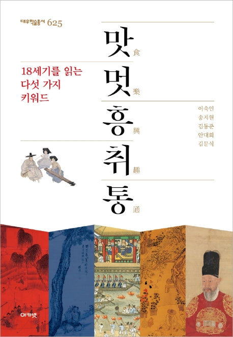 맛멋흥취통(대우학술총서 625)(양장본 Hardcover)