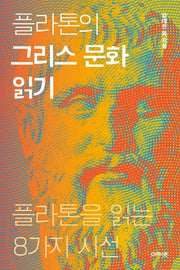 플라톤의 그리스 문화읽기