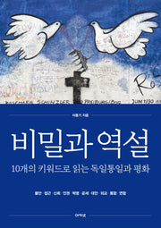 비밀과 역설