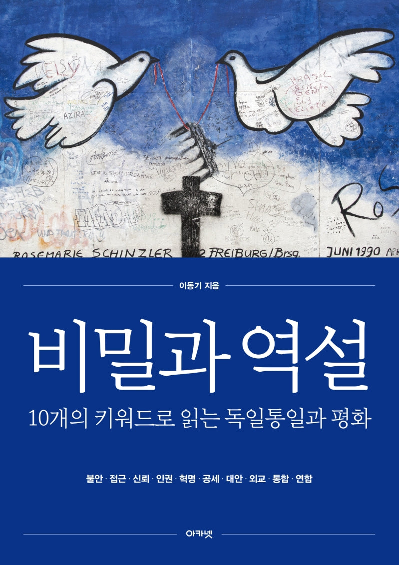 비밀과 역설