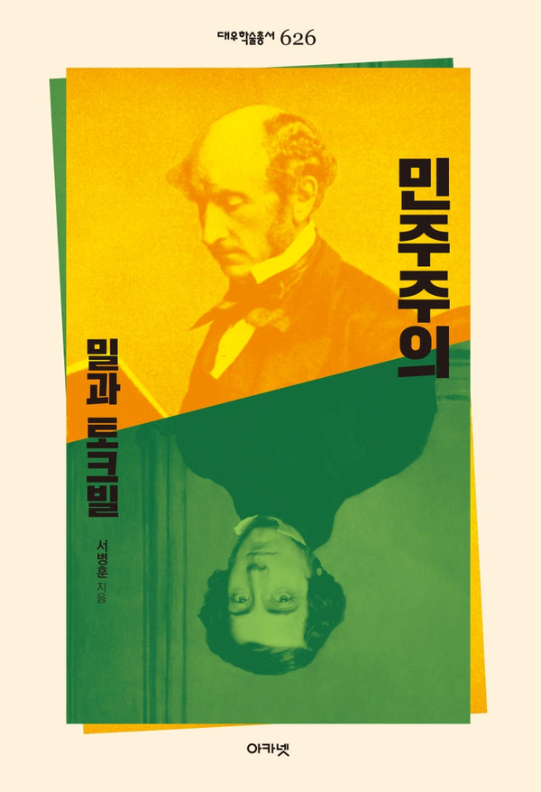 민주주의: 밀과 토크빌(대우학술총서 626)