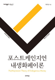 포스트케인지언 내생화폐이론(대우학술총서 627)(양장본 HardCover)
