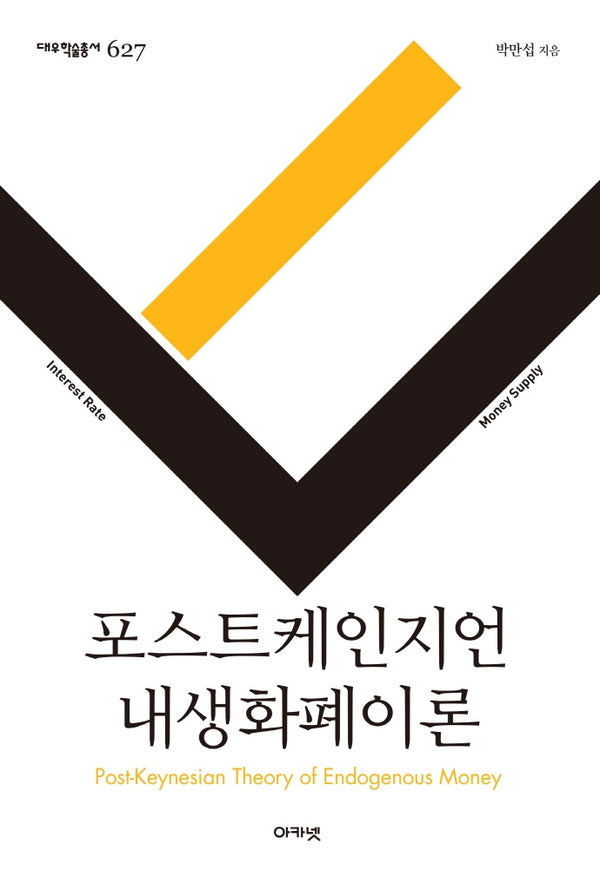 포스트케인지언 내생화폐이론(대우학술총서 627)(양장본 HardCover)