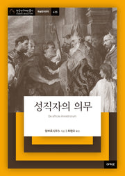 성직자의 의무(한국연구재단총서 학술명저번역 625)(양장본 Hardcover)