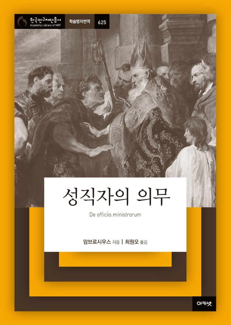 성직자의 의무(한국연구재단총서 학술명저번역 625)(양장본 Hardcover)