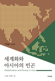세계화와 아시아의 빈곤(대우학술총서 628)(양장본 Hardcover)