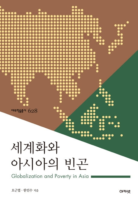 세계화와 아시아의 빈곤(대우학술총서 628)(양장본 Hardcover)