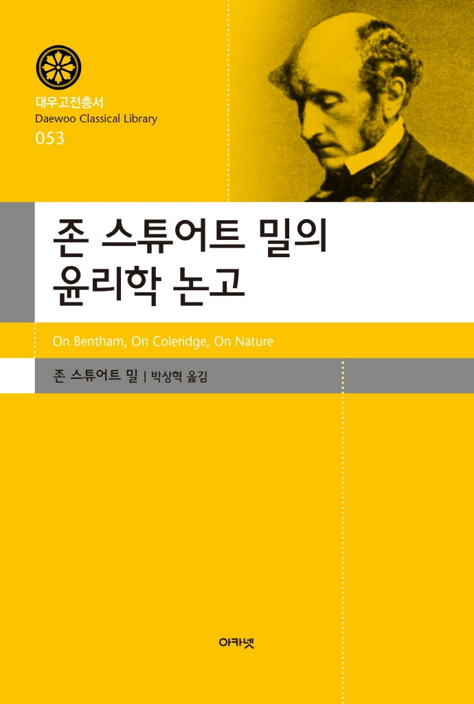 존 스튜어트 밀의 윤리학 논고(대우고전총서 53)