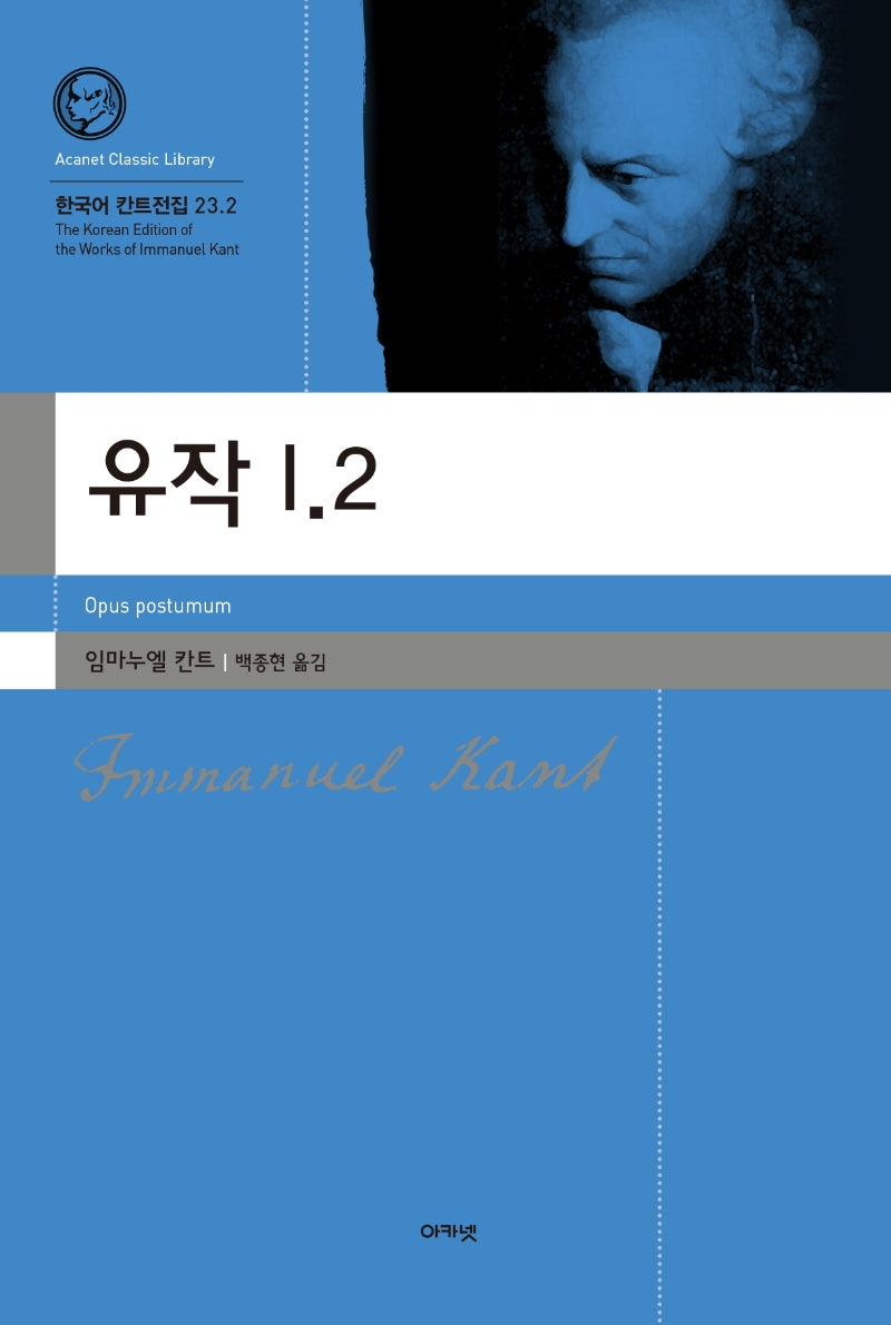 유작 1(2)(한국어 칸트전집 23.2)(양장본 HardCover)