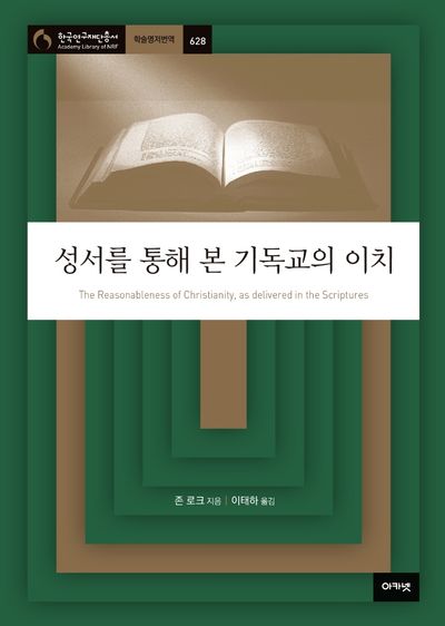 성서를 통해 본 기독교의 이치(한국연구재단총서 학술명저번역 628)(양장본 HardCover)