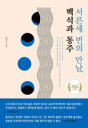 서른세 번의 만남, 백석과 동주