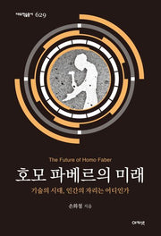 호모 파베르의 미래(대우학술총서 629)(양장본 Hardcover)