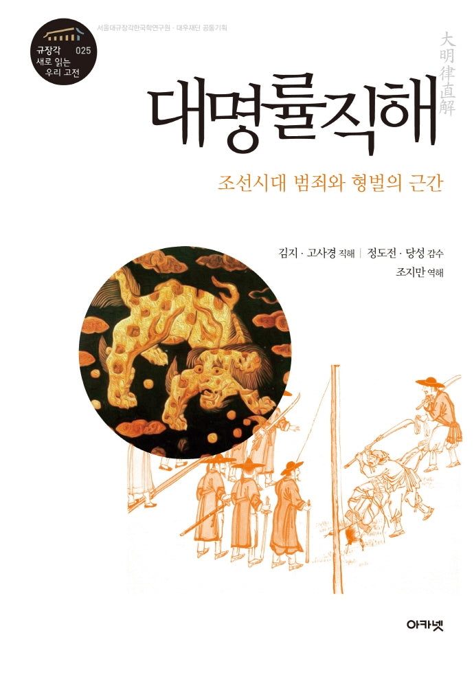 대명률직해(규장각 새로 읽는 우리 고전 총서 25)(양장본 Hardcover)