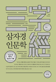삼자경 인문학