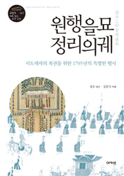 원행을묘 정리의궤(규장각 새로 읽는 우리 고전 총서 27)(양장본 Hardcover)