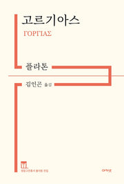 고르기아스(개정판)(정암고전총서 플라톤 전집)(양장본 Hardcover)