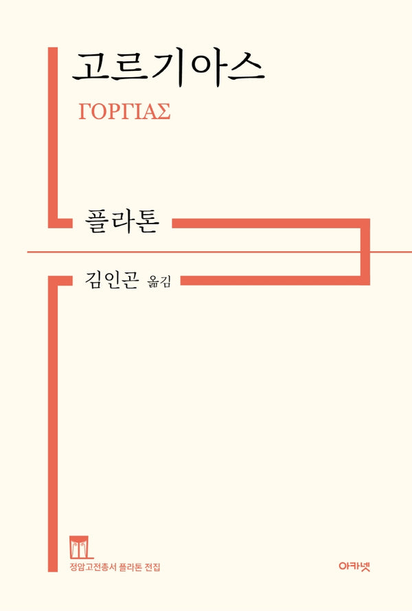 고르기아스(개정판)(정암고전총서 플라톤 전집)(양장본 Hardcover)