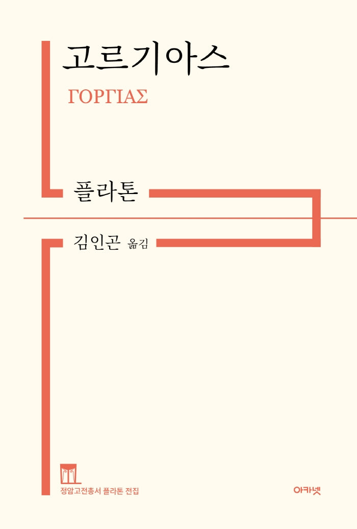 고르기아스(개정판)(정암고전총서 플라톤 전집)(양장본 Hardcover)