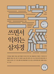 쓰면서 익히는 삼자경