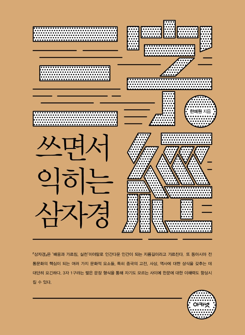 쓰면서 익히는 삼자경