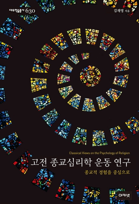 고전 종교심리학 운동 연구(대우학술총서 630)(양장본 Hardcover)