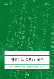 월인석보 옥책 연구(대우학술총서 631)(양장본 Hardcover)