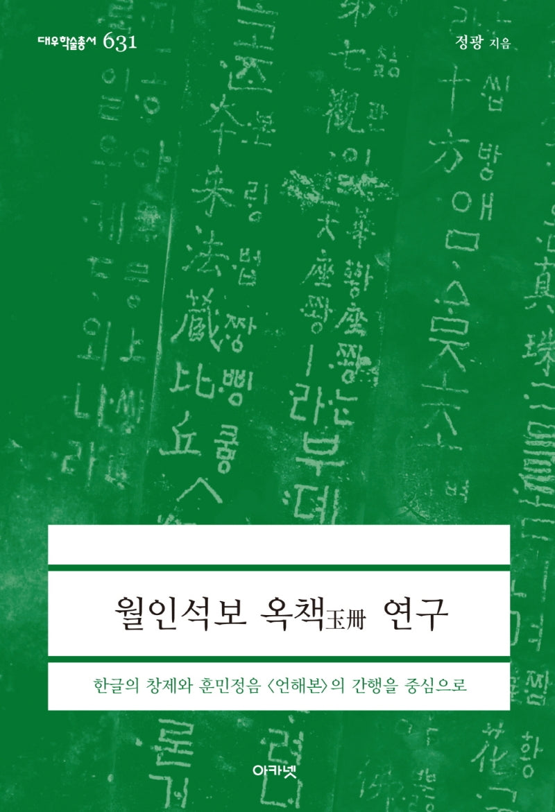 월인석보 옥책 연구(대우학술총서 631)(양장본 Hardcover)