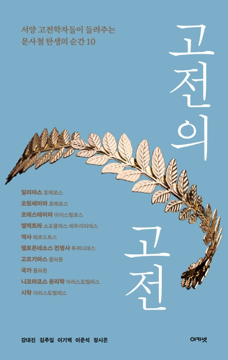 고전의 고전