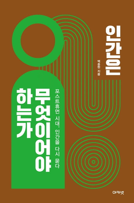 인간은 무엇이어야 하는가