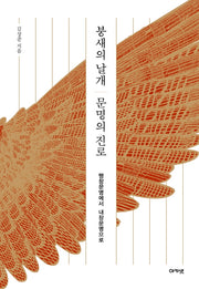 붕새의 날개 문명의 진로(양장본 Hardcover)