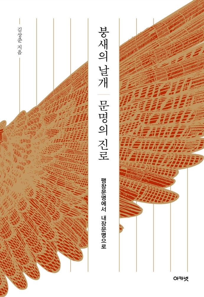 붕새의 날개 문명의 진로(양장본 Hardcover)