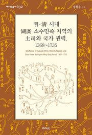 명·청 시대 호광 소수민족 지역의 토사와 국가 권력, 1368~1735(대우학술총서 632)(양장본 Hardcover)