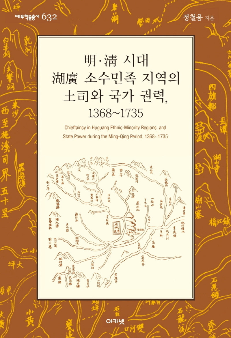 명·청 시대 호광 소수민족 지역의 토사와 국가 권력, 1368~1735(대우학술총서 632)(양장본 Hardcover)