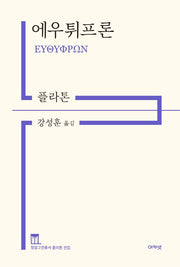 에우튀프론(정암고전총서 플라톤 전집)(양장본 Hardcover)