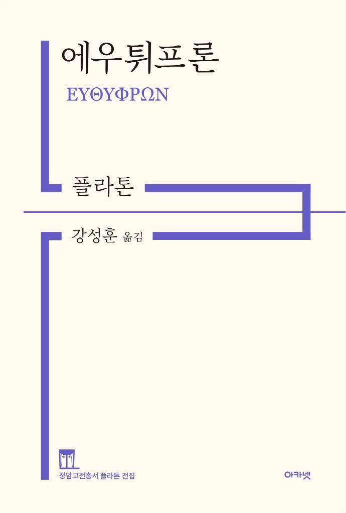 에우튀프론(정암고전총서 플라톤 전집)(양장본 Hardcover)